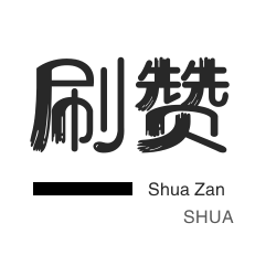 哔哩哔哩刷播放-说说转发-绿洲业务